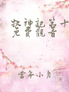 牧神记第十五集免费观看