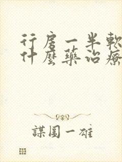 行房一半软了吃什么药治疗