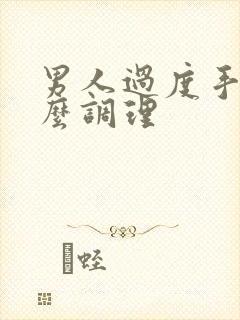 男人过度手淫怎么调理