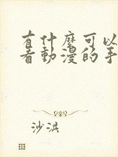 有什么可以免费看动漫的手机软件吗?