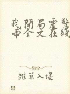 我开局震惊了女帝全文在线阅读