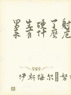 男生硬了射不出来有什么危害