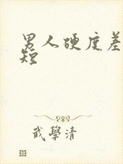 男人硬度差时间短