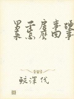 男子房事硬不起来怎么回事