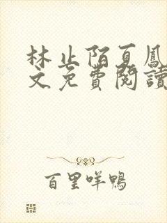 林止陌夏凤卿全文免费阅读笔趣阁