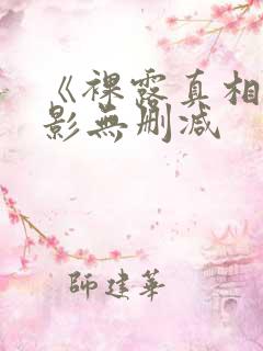 《裸露真相》电影无删减