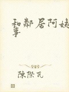 和邻居阿姨的性事