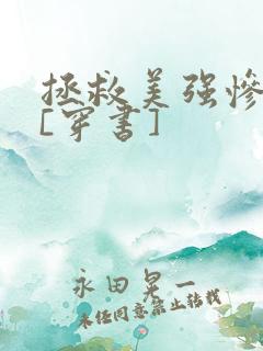 拯救美强惨反派[穿书]