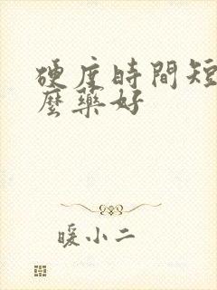 硬度时间短吃什么药好