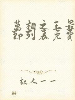 万相之王最新章节列表免费阅读