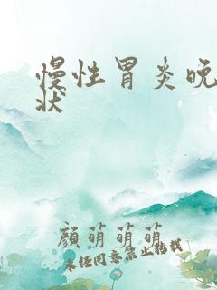 慢性胃炎晚期症状