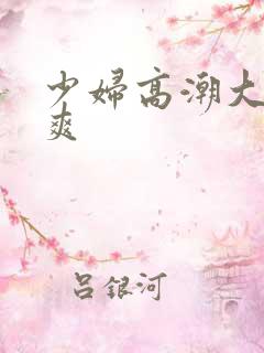 少妇高潮大叫好爽