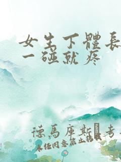 女生下体长疙瘩一碰就疼