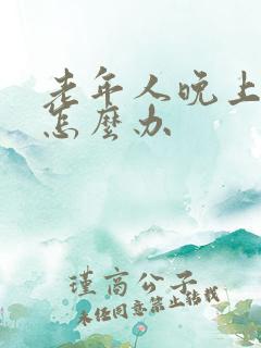 老年人晚上尿床怎么办