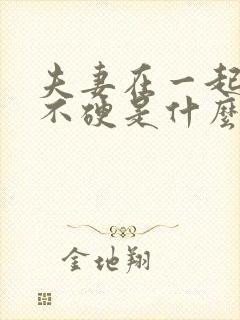 夫妻在一起男的不硬是什么原因