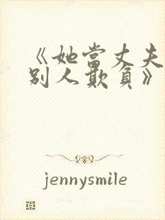 《她当丈夫面被别人欺负》电视剧