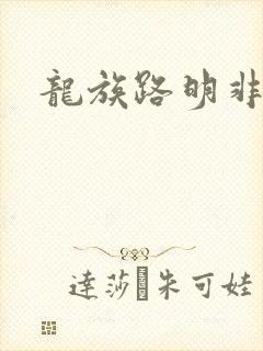 龙族路明非是谁