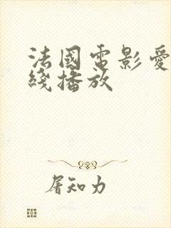 法国电影爱恋在线播放