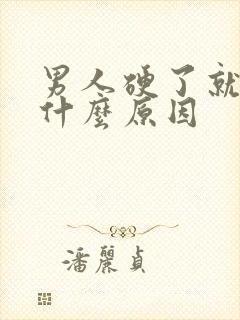 男人硬了就软是什么原因