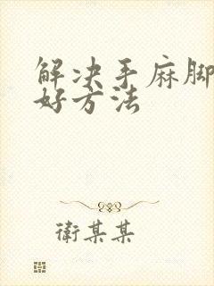 解决手麻脚麻最好方法