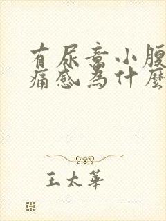 有尿意小腹有疼痛感为什么?