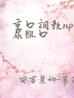 重口调教np喝尿粗口
