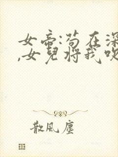 女帝:苟在深山,女儿将我吹成神