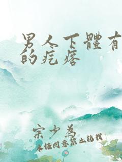 男人下体有硬硬的疙瘩