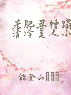 老肥丑糟蹋双性清冷美人小说