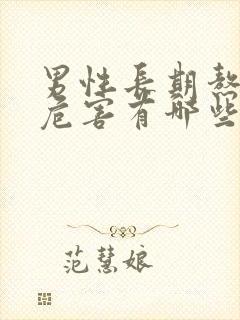 男性长期熬夜的危害有哪些