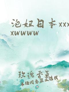 泡妞日本xxxxwwww