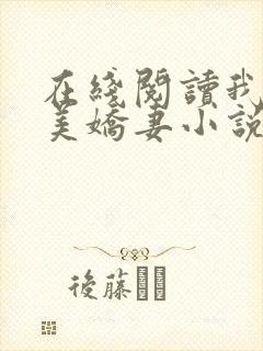 在线阅读我的绝美娇妻小说