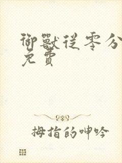 御兽从零分开始免费