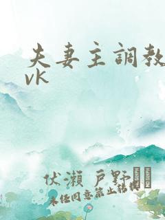 夫妻主调教舌奴vk