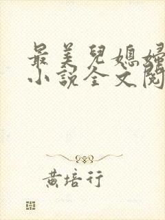 最美儿媳妇陈柔小说全文阅读