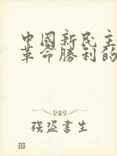 中国新民主主义革命胜利的根本原因是