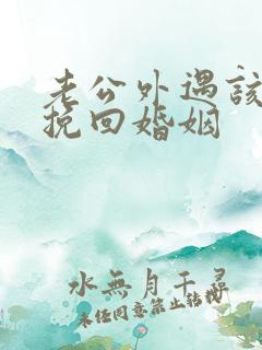 老公外遇该如何挽回婚姻