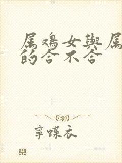 属鸡女与属鼠男的合不合