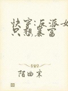 快穿:反派女主只想暴富
