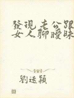 发现老公跟别的女人聊暧昧