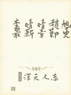 李晴晴赵旭小说最新章节更新免费阅读