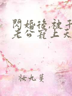 闪婚后,被千亿老公宠上天短剧