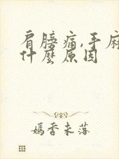 肩膀痛,手麻是什么原因