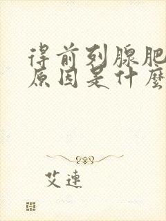 得前列腺肥大的原因是什么