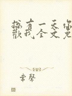 总有一天你会喜欢我全文免费阅读