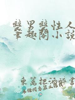 双男双性人叔侄笔趣阁小说年上