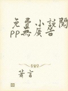 免费小说阅读app无广告