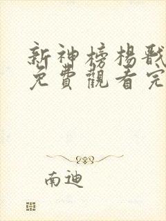 新神榜杨戬在线免费观看完整版国语