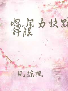 嗯,用力快点好舒服