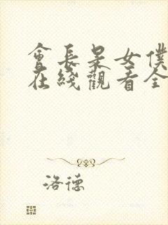 会长是女仆大人在线观看全集